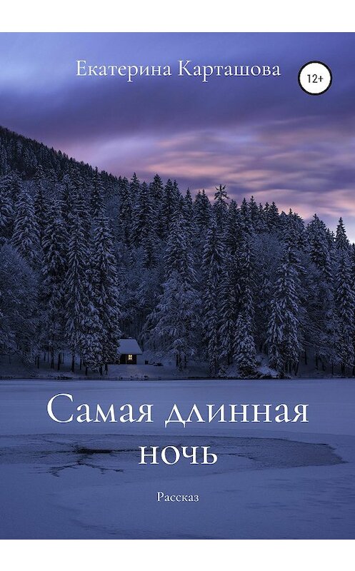 Обложка книги «Самая длинная ночь» автора Екатериной Карташовы издание 2020 года.