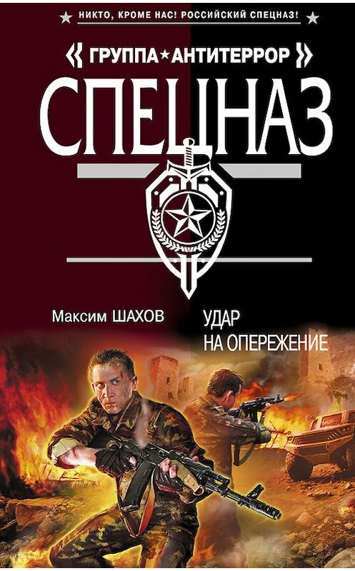 Обложка книги «Удар на опережение» автора Максима Шахова издание 2012 года. ISBN 9785699549450.
