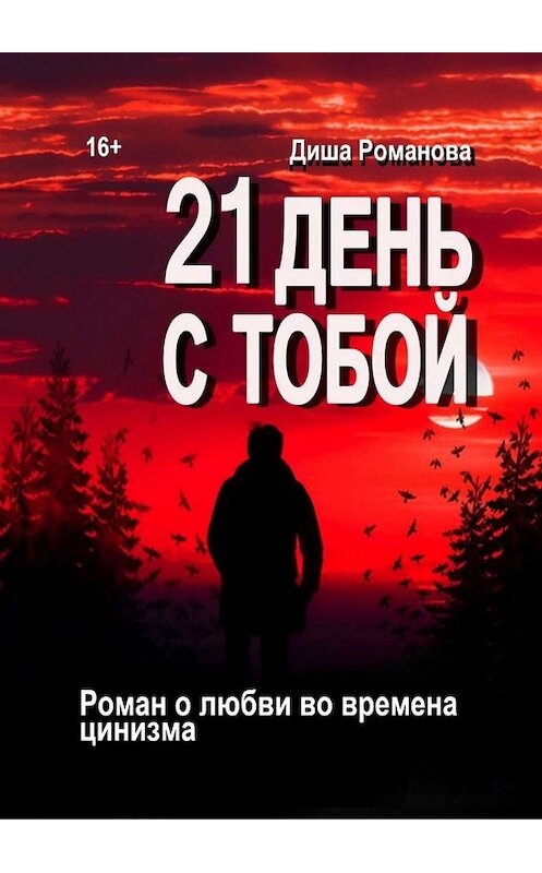 Обложка книги «21 день с тобой. Роман о любви во времена цинизма» автора Диши Романовы. ISBN 9785005021274.