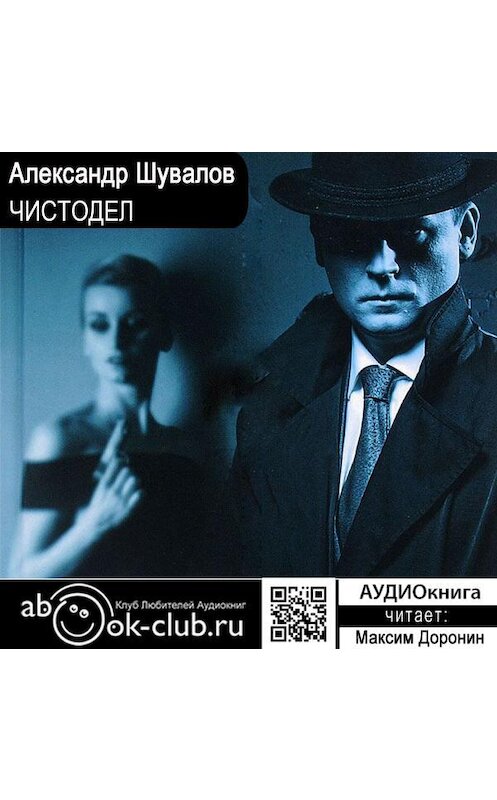 Обложка аудиокниги «Чистодел» автора Александра Шувалова.