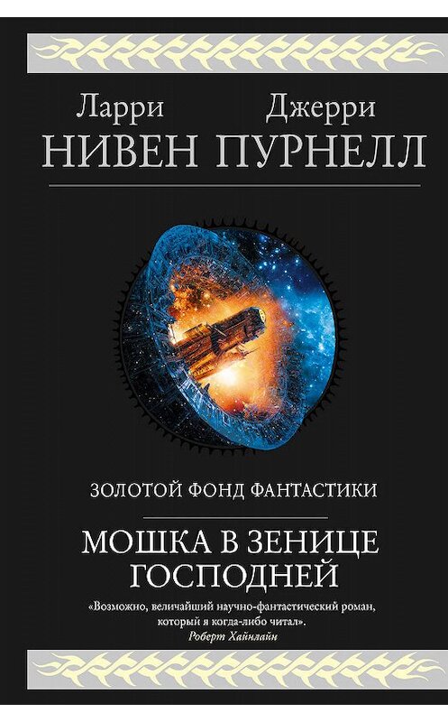 Обложка книги «Мошка в зенице Господней» автора  издание 2020 года. ISBN 9785041064778.