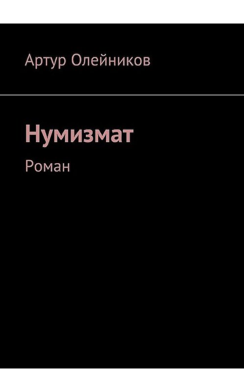 Обложка книги «Нумизмат. Роман» автора Артура Олейникова. ISBN 9785449098641.