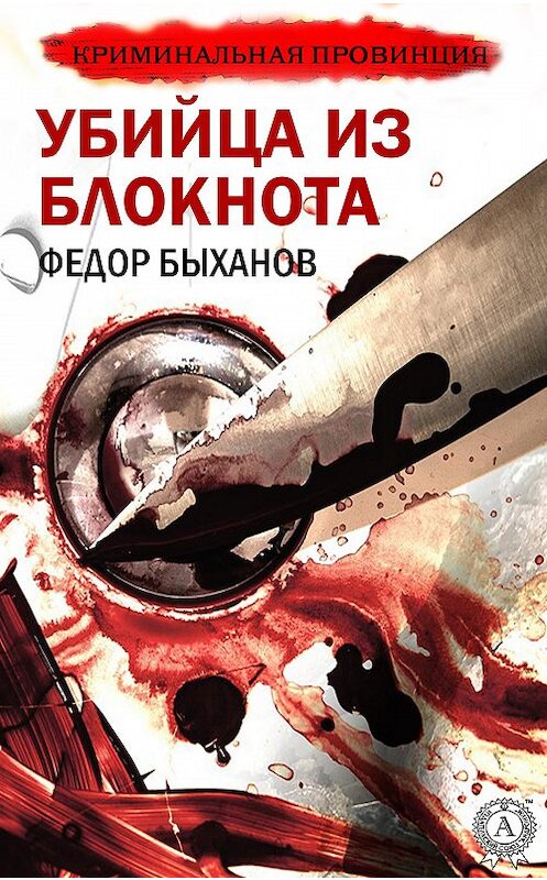 Обложка книги «Убийца из блокнота» автора Фёдора Быханова издание 2020 года. ISBN 9780890006290.