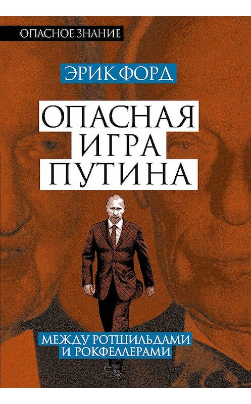 Обложка книги «Опасная игра Путина. Между Ротшильдами и Рокфеллерами» автора Эрика Форда издание 2015 года. ISBN 9785906817136.