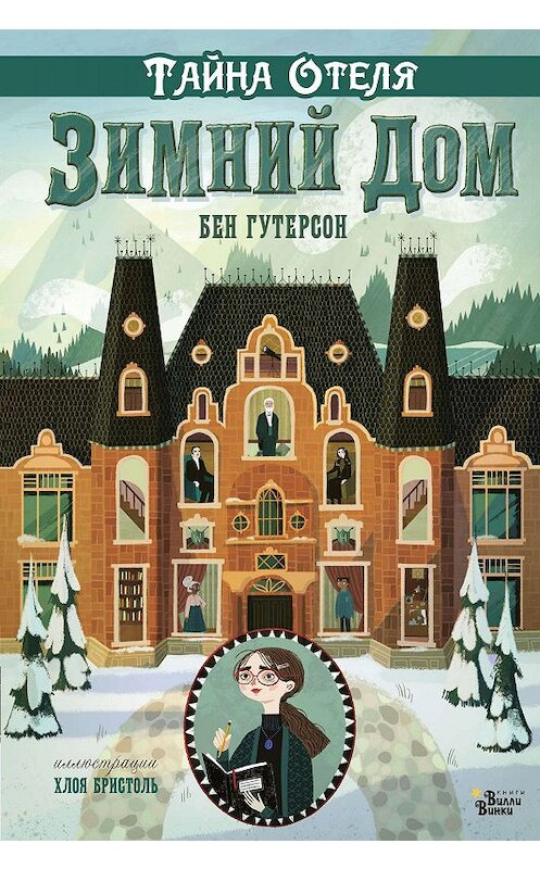 Обложка книги «Тайна отеля «Зимний дом»» автора Бена Гутерсона. ISBN 9785171169558.