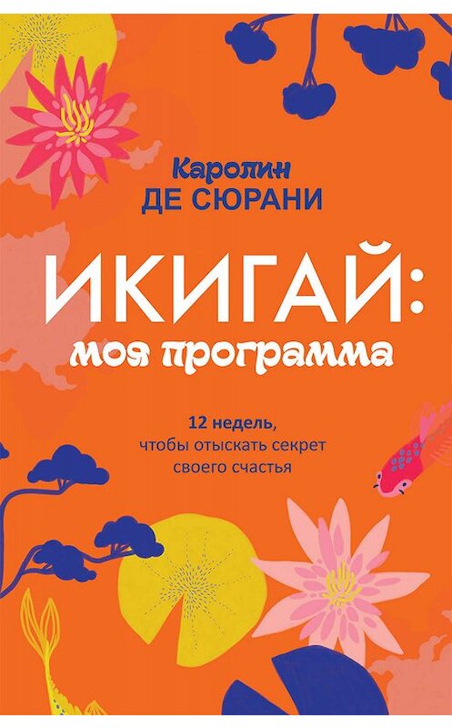 Обложка книги «Икигай: моя программа» автора Каролина Де Сюрани издание 2019 года. ISBN 9789851523357.