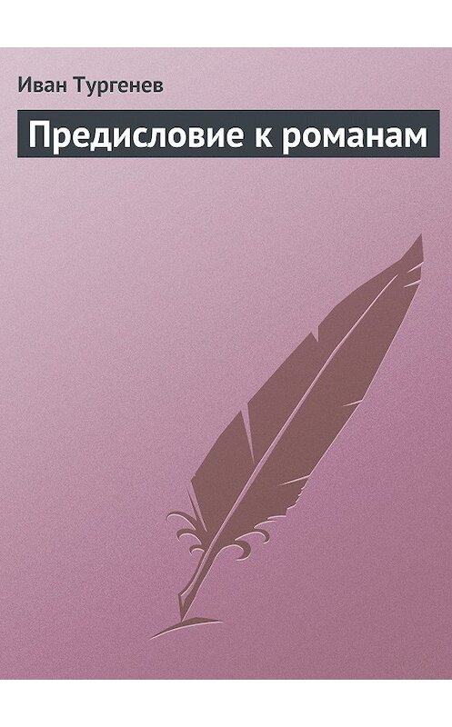 Обложка книги «Предисловие к романам» автора Ивана Тургенева.