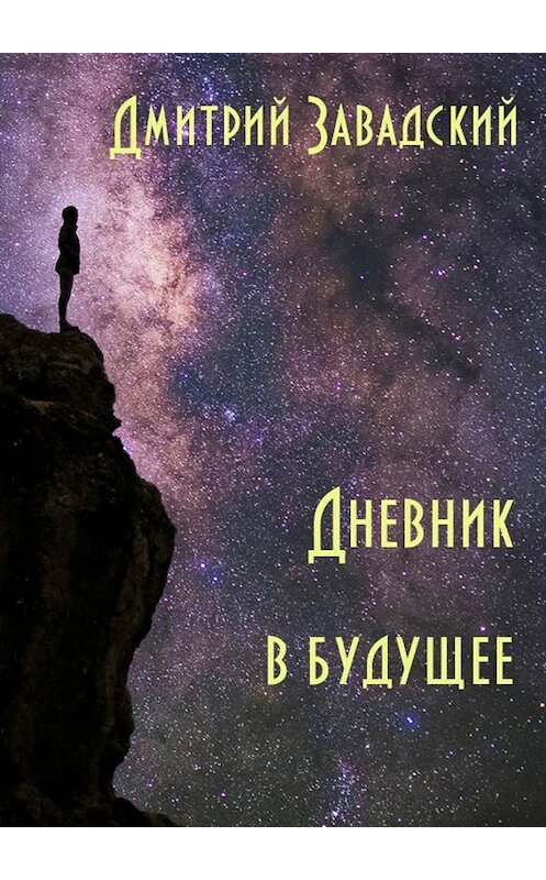 Обложка книги «Дневник в будущее» автора Дмитрия Завадския. ISBN 9785448308475.
