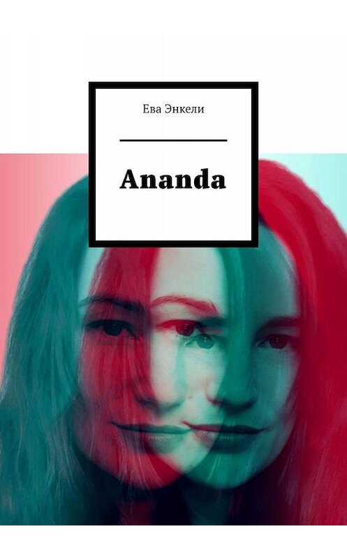 Обложка книги «Ananda» автора Евой Энкели. ISBN 9785449807588.