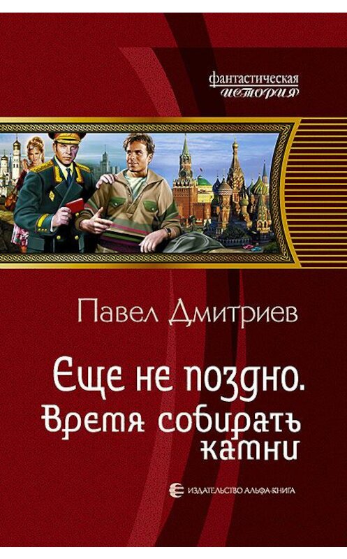 Обложка книги «Время собирать камни» автора Павела Дмитриева издание 2015 года. ISBN 9785992219050.