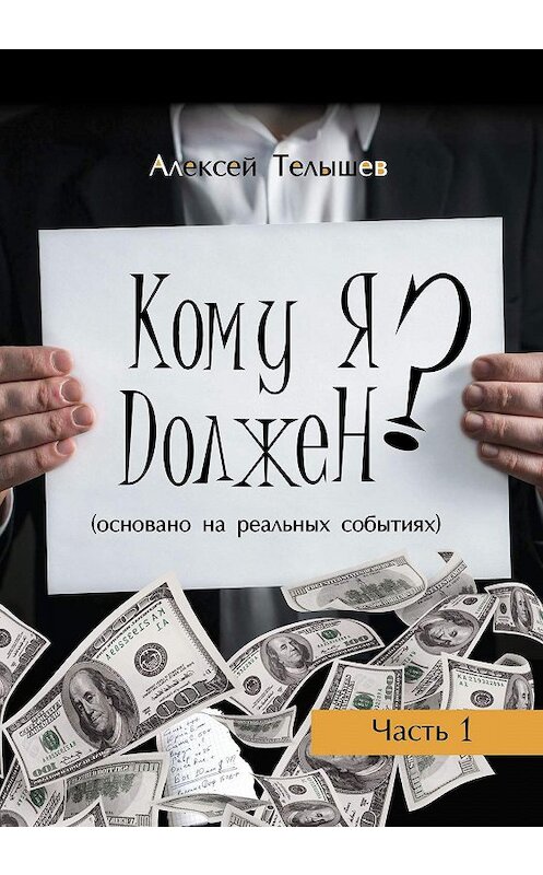 Обложка книги «Кому я должен? Часть 1» автора Алексея Телышева издание 2019 года. ISBN 9785907254145.