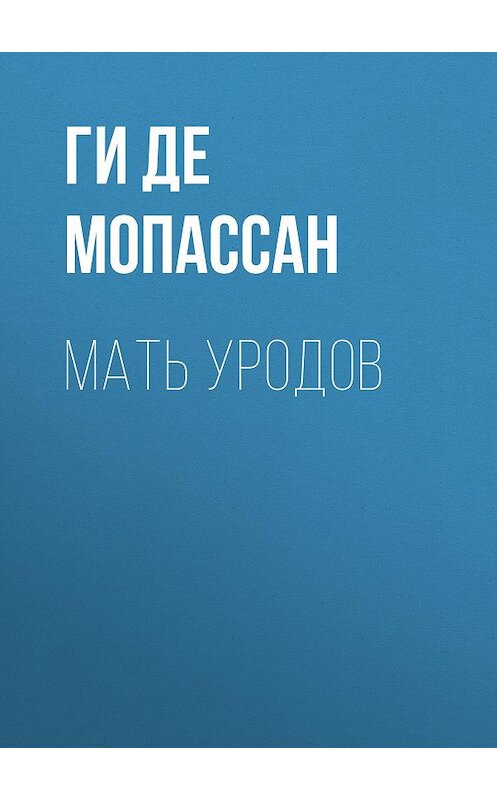 Обложка книги «Мать уродов» автора Ги Де Мопассан издание 2008 года.