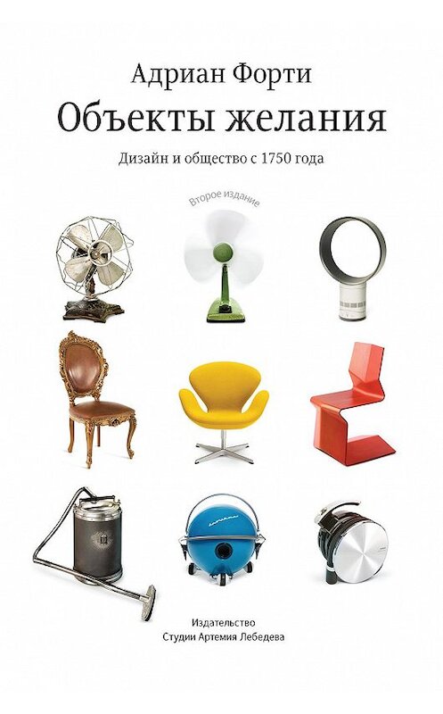 Обложка книги «Объекты желания. Дизайн и общество с 1750 года» автора Адриан Форти издание 2020 года.