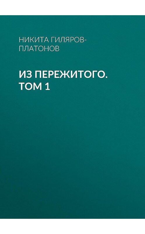 Обложка книги «Из пережитого. Том 1» автора Никити Гиляров-Платонова.