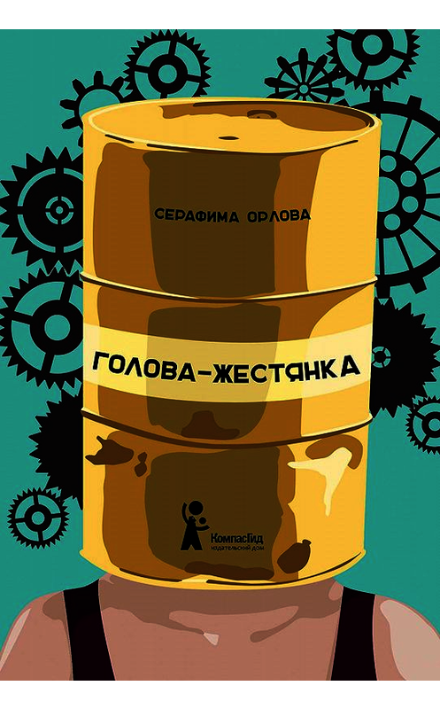 Обложка книги «Голова-жестянка» автора Серафимы Орловы. ISBN 9785000837054.