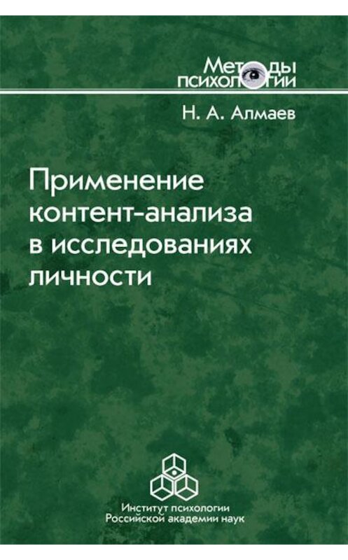 Обложка книги «Применение контент-анализа в исследованиях личности» автора Николая Алмаева издание 2012 года. ISBN 9785927002429.