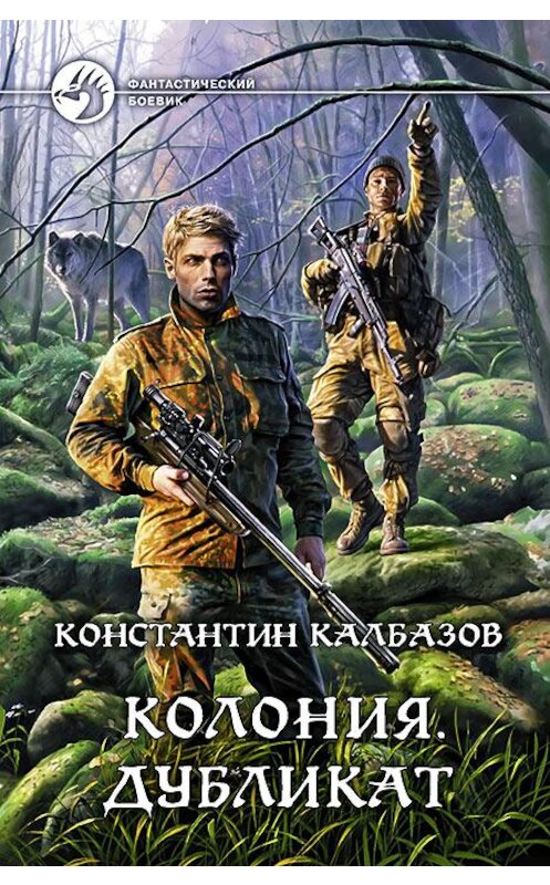 Обложка книги «Колония. Дубликат» автора Константина Калбазова издание 2015 года. ISBN 9785992220728.