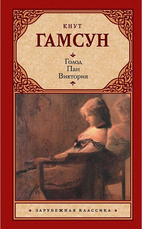 Обложка книги «Голод. Пан. Виктория (сборник)» автора Кнута Гамсуна издание 2017 года. ISBN 9785171014209.