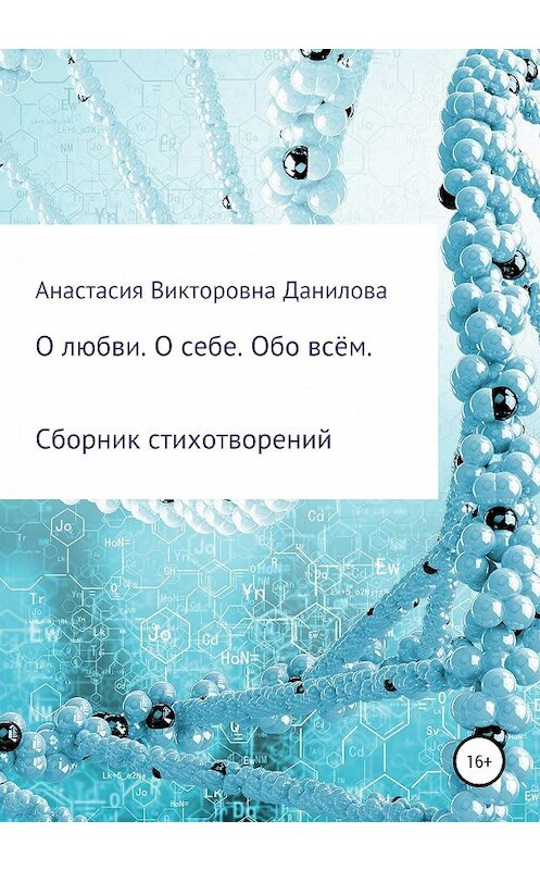 Обложка книги «О любви. О себе. Обо всём» автора Анастасии Даниловы издание 2020 года.