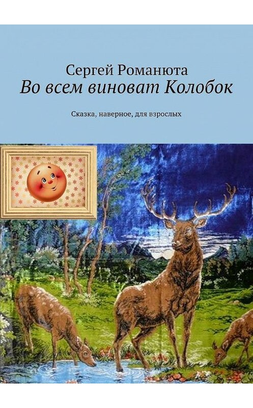 Обложка книги «Во всем виноват Колобок» автора Сергей Романюты. ISBN 9785447426330.