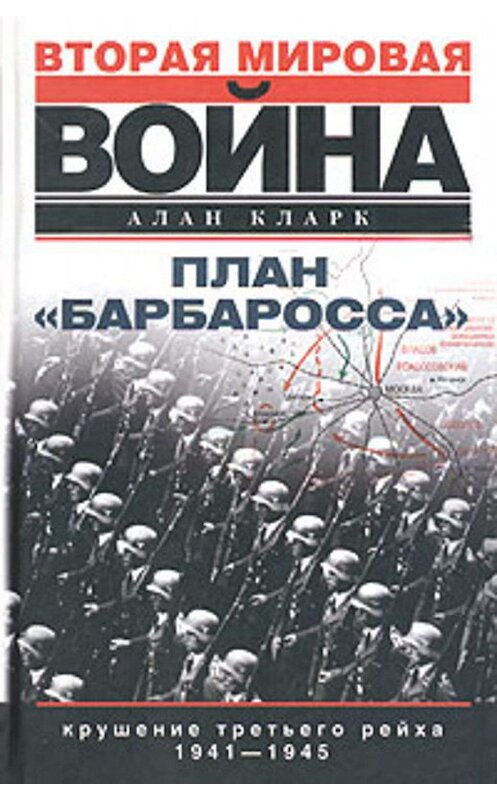 Обложка книги «План «Барбаросса». Крушение Третьего рейха. 1941-1945» автора Алана Кларка издание 2004 года. ISBN 5952412963.