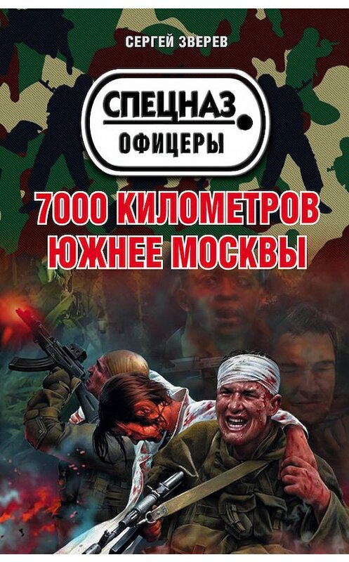 Обложка книги «7000 километров южнее Москвы» автора Сергея Зверева издание 2016 года. ISBN 9785699895199.
