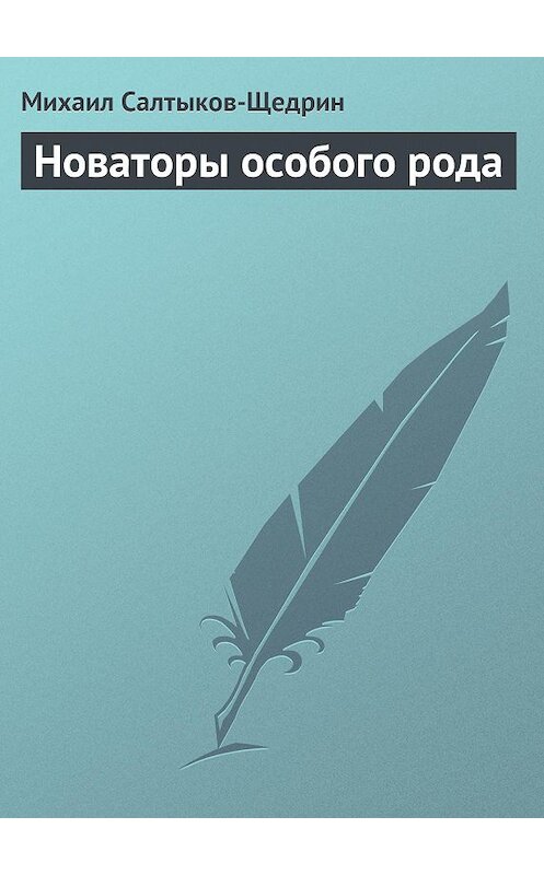 Обложка книги «Новаторы особого рода» автора Михаила Салтыков-Щедрина.