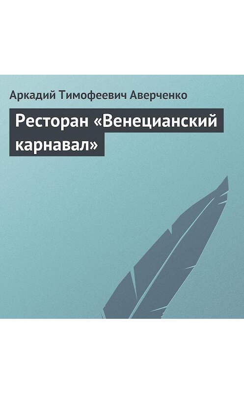 Обложка аудиокниги «Ресторан «Венецианский карнавал»» автора Аркадия Аверченки.