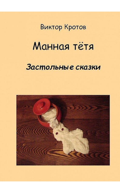 Обложка книги «Манная тётя. Застольные сказки» автора Виктора Кротова. ISBN 9785448336799.