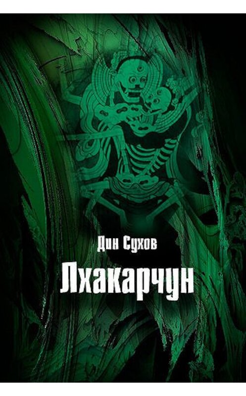 Обложка книги «Лхакарчун» автора Дина Сухова издание 2011 года. ISBN 9781466048164.