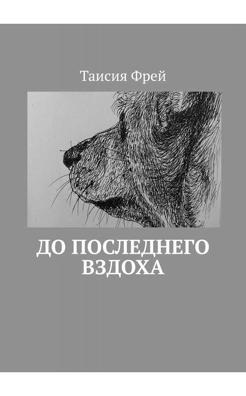 Обложка книги «До последнего вздоха» автора Таисии Фрея. ISBN 9785449816726.