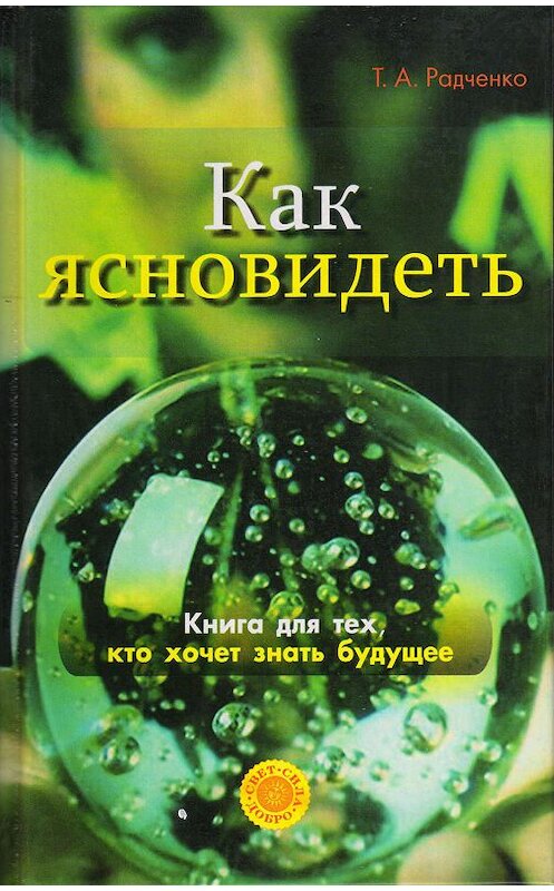 Обложка книги «Как ясно видеть. Развитие интуиции и предсказание будущего» автора Татьяны Радченко издание 2007 года.