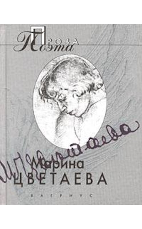 Обложка книги «Твоя смерть» автора Мариной Цветаевы. ISBN 526400594x.