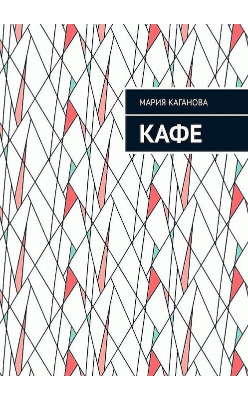 Обложка книги «Кафе» автора Марии Кагановы. ISBN 9785449815446.