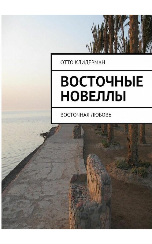 Обложка книги «Восточные новеллы. Восточная любовь» автора Отто Клидермана. ISBN 9785447453244.