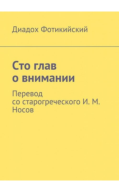 Обложка книги «Сто глав о внимании. Перевод со старогреческого И. М. Носов» автора Диадоха Фотикийския. ISBN 9785449092823.