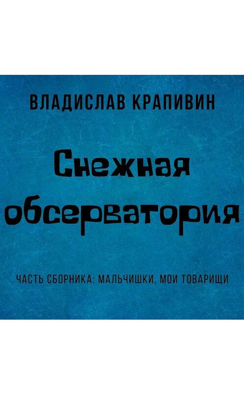 Обложка аудиокниги «Снежная обсерватория» автора Владислава Крапивина.