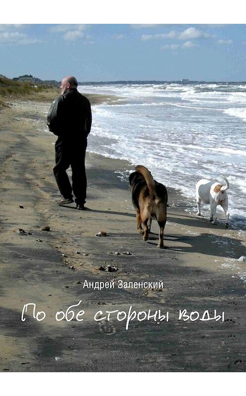 Обложка книги «По обе стороны воды» автора Андрея Заленския. ISBN 9785449606914.