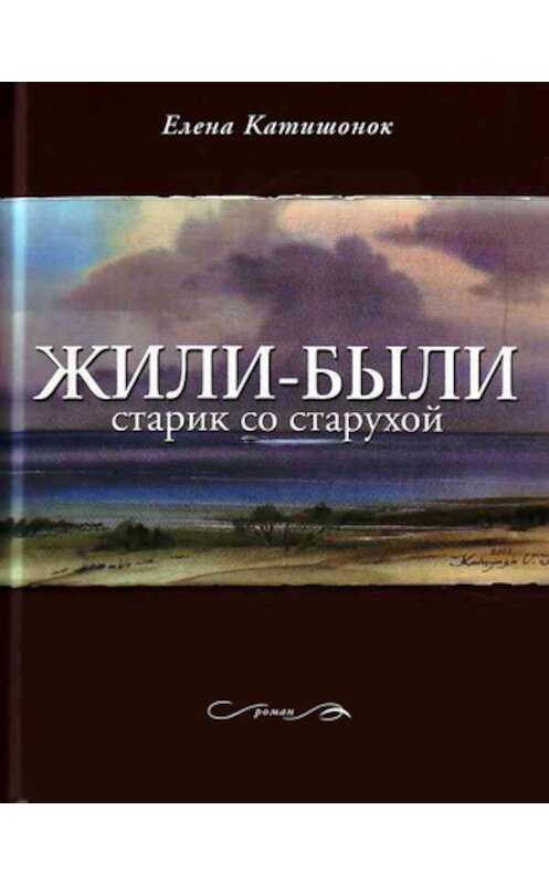 Обложка книги «Жили-были старик со старухой» автора Елены Катишонок издание 2011 года. ISBN 9785969109605.