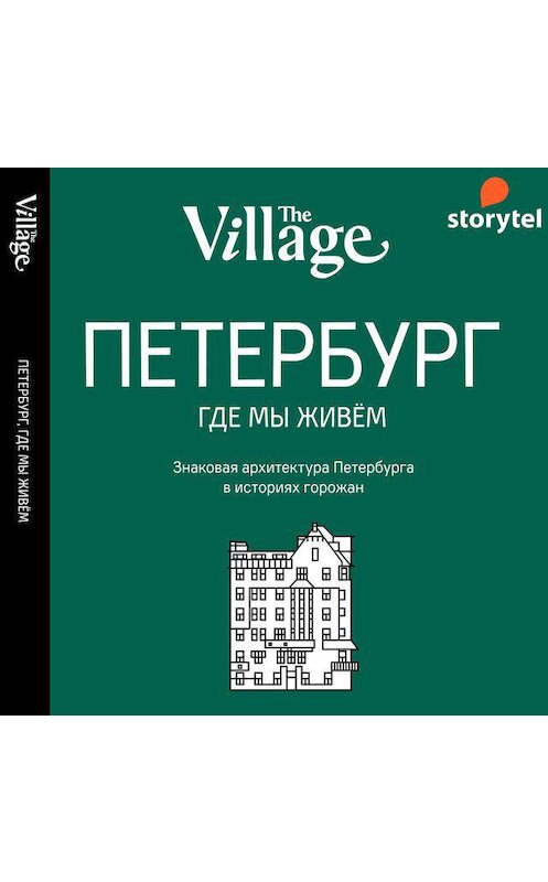 Обложка аудиокниги «The Village. Петербург, где мы живём» автора Неустановленного Автора. ISBN 9789179419936.