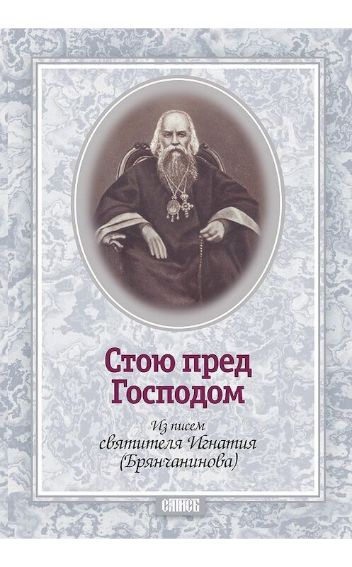 Обложка книги «Стою пред Господом. Из писем святителя Игнатия (Брянчанинова)» автора Святителя Игнатия (брянчанинов) издание 2012 года. ISBN 9785786800471.