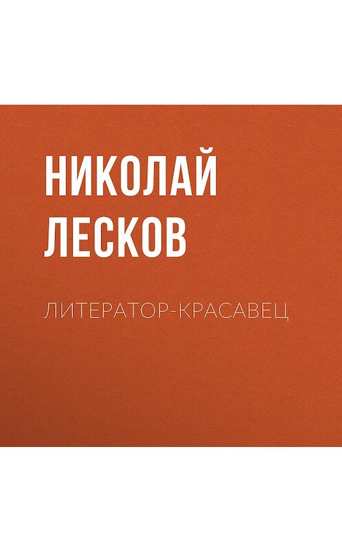 Обложка аудиокниги «Литератор-красавец» автора Николая Лескова.