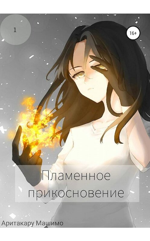 Обложка книги «Пламенное прикосновение» автора Аритакару Машимо издание 2020 года.