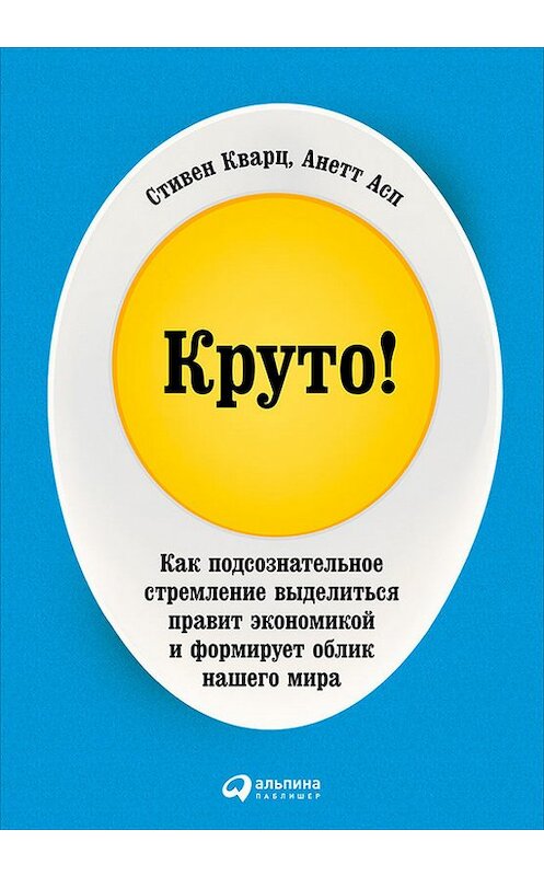 Обложка книги «Круто! Как подсознательное стремление выделиться правит экономикой и формирует облик нашего мира» автора  издание 2016 года. ISBN 9785961441529.