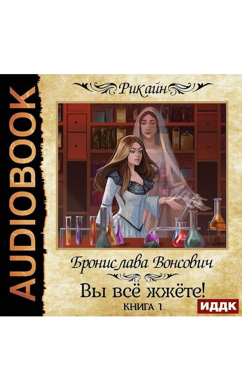 Обложка аудиокниги «Вы всё жжёте! Книга 1» автора Брониславы Вонсовичи.
