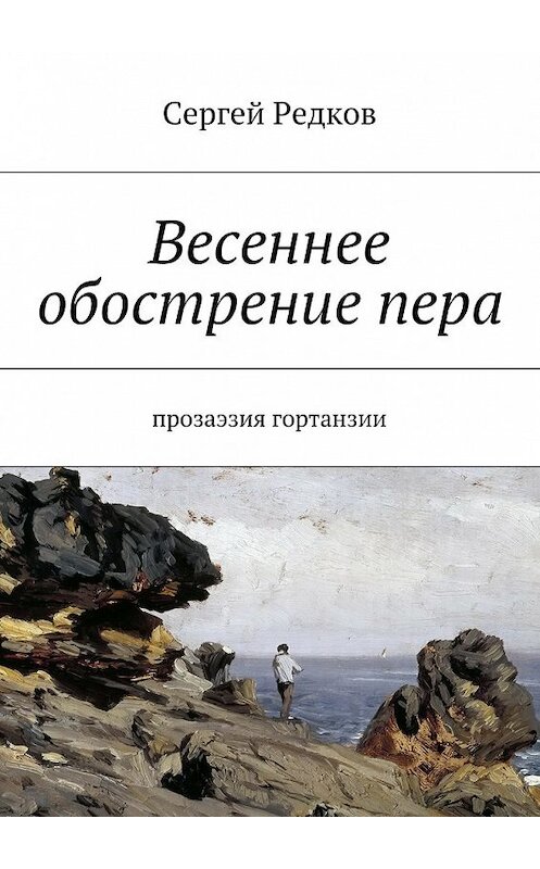 Обложка книги «Весеннее обострение пера. Прозаэзия гортанзии» автора Сергея Редкова. ISBN 9785448318436.