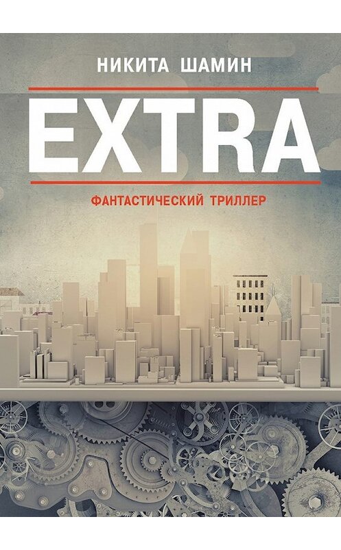 Обложка книги «EXTRA. Фантастический триллер» автора Никити Шамина. ISBN 9785448388941.