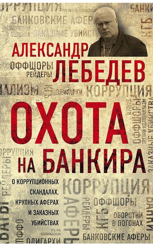 Обложка книги «Охота на банкира» автора Александра Лебедева издание 2017 года. ISBN 9785699954643.