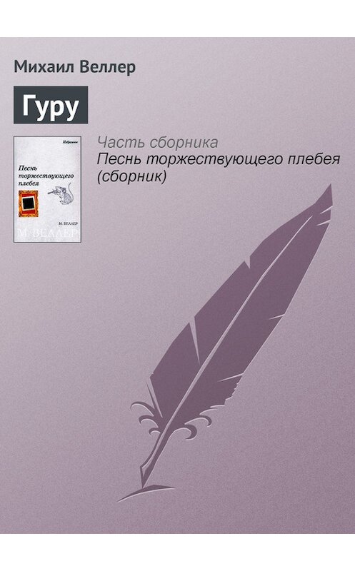 Обложка книги «Гуру» автора Михаила Веллера.