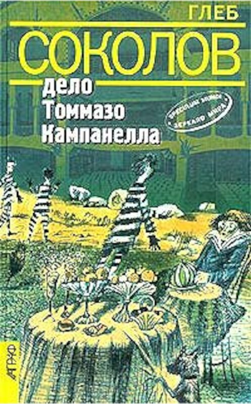 Обложка книги «Дело Томмазо Кампанелла» автора Глеба Соколова издание 2003 года. ISBN 5778402570.